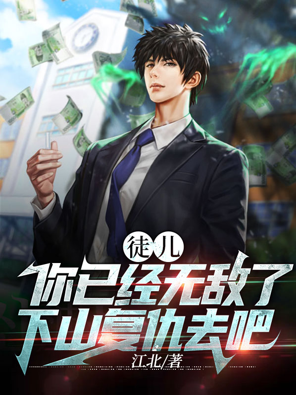 徒儿你无敌了,下山去吧完整版