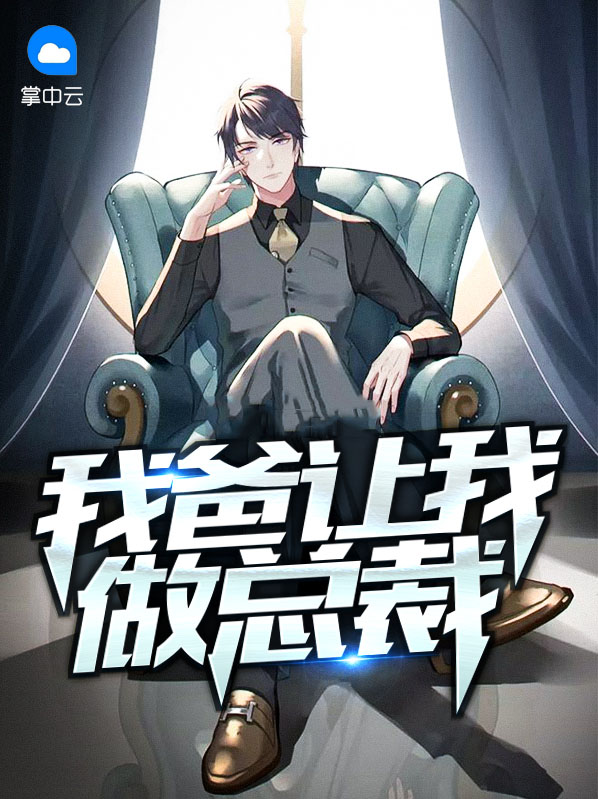 爸爸让我当媳妇