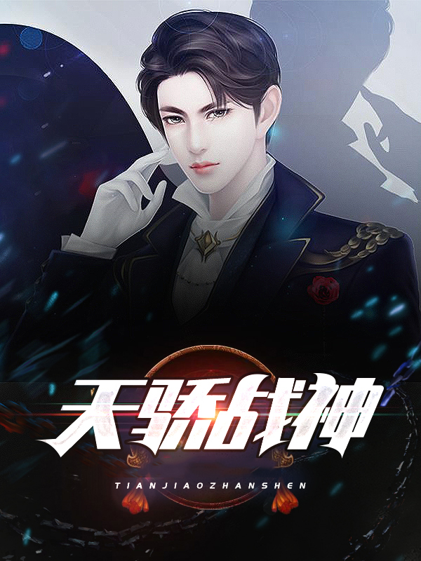 天骄战神在线观看全集免费高清