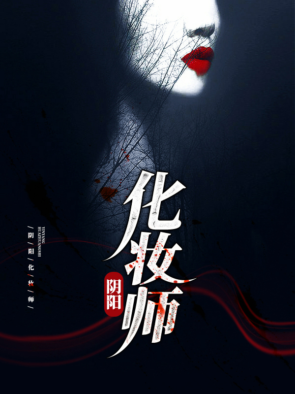 阴阳化妆师全文免费阅读