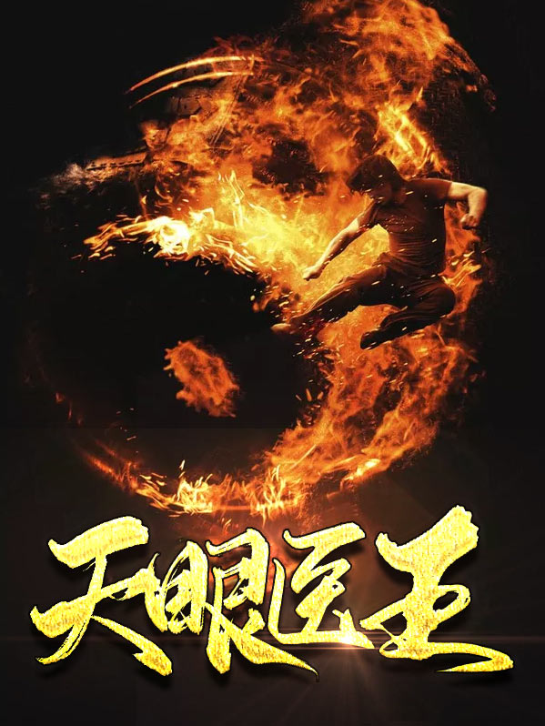 天眼医妃 小说
