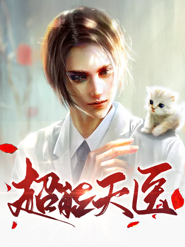 超能天后