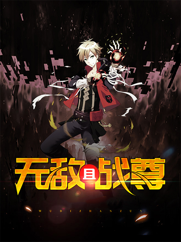 无敌战尊小说