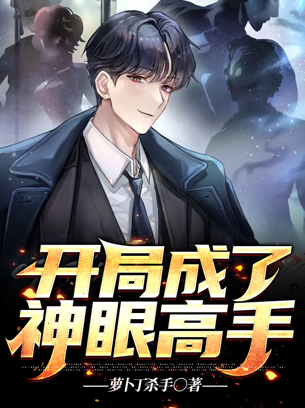 主角开始获得神眼的小说