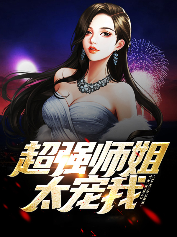 超强师姐太宠我免费阅读