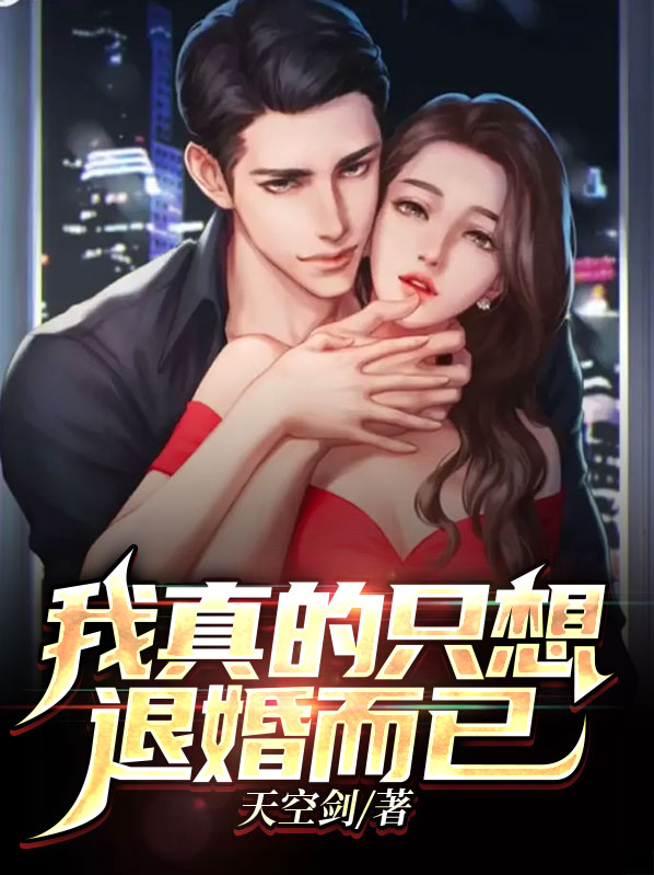 我真的只想退婚而已百度云