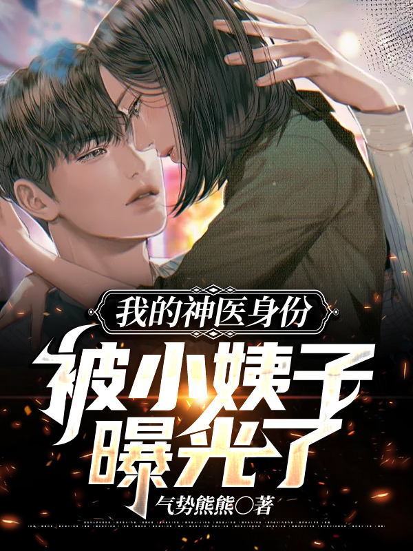 我的神医娘子免费全文阅读