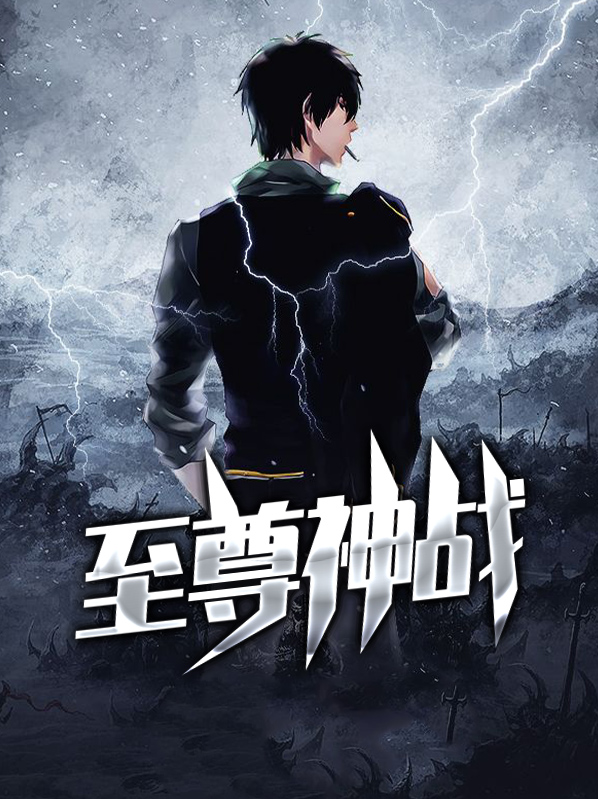 至尊神帝