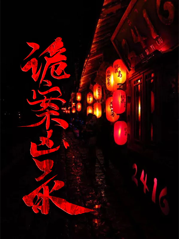 诡案录免费完整观看