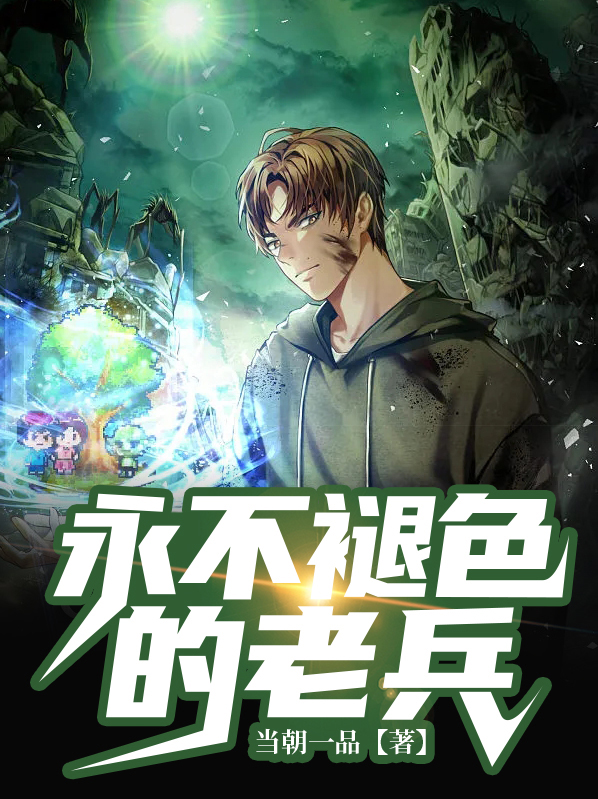 永不褪色的家园