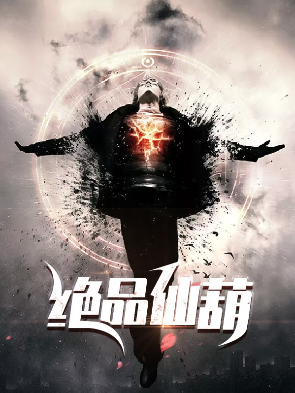 绝品仙农免费阅读