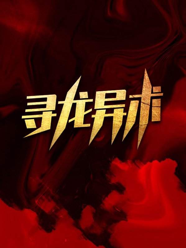 寻龙异术陈原