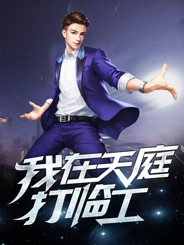 我在天庭打临工txt