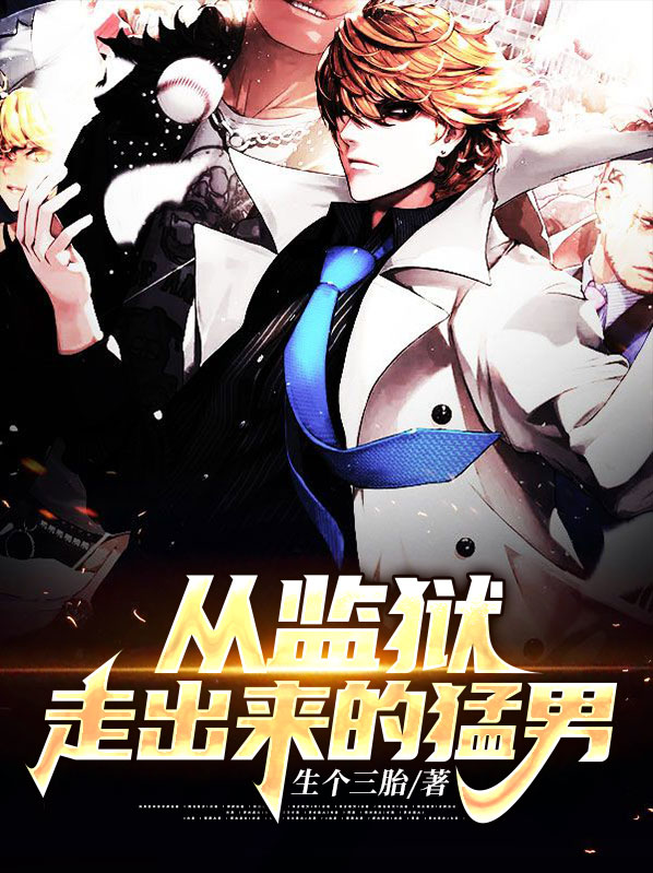 监狱走出来的火枪手