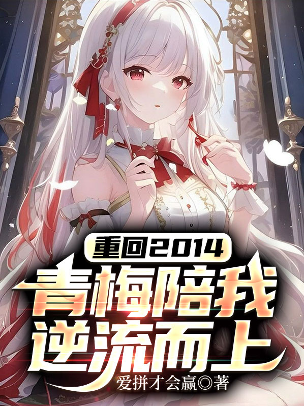 重回2014青梅陪我逆流而上