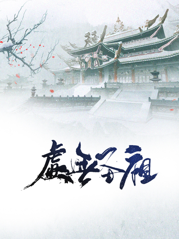 虚无圣祖云尘笔趣阁