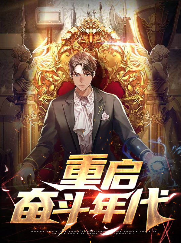 重启奋斗年代下载