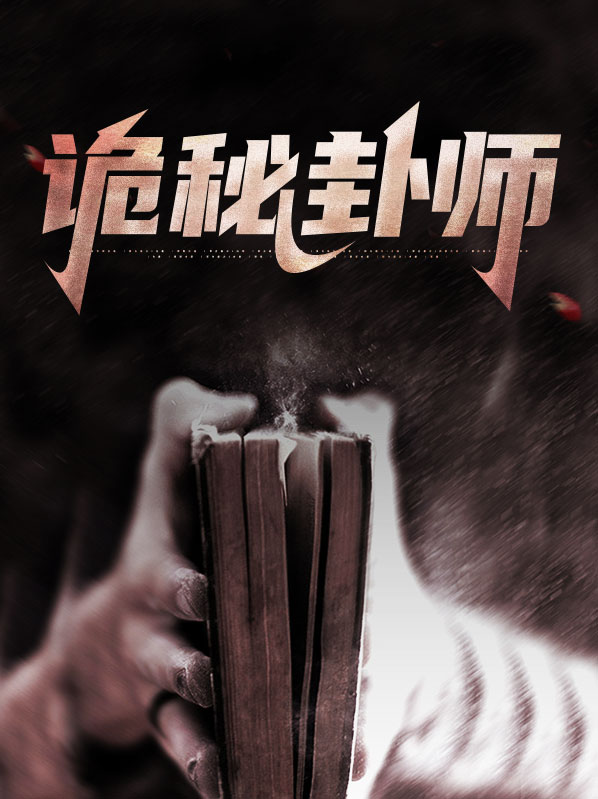 诡秘整容师