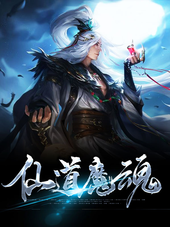 仙道魔神