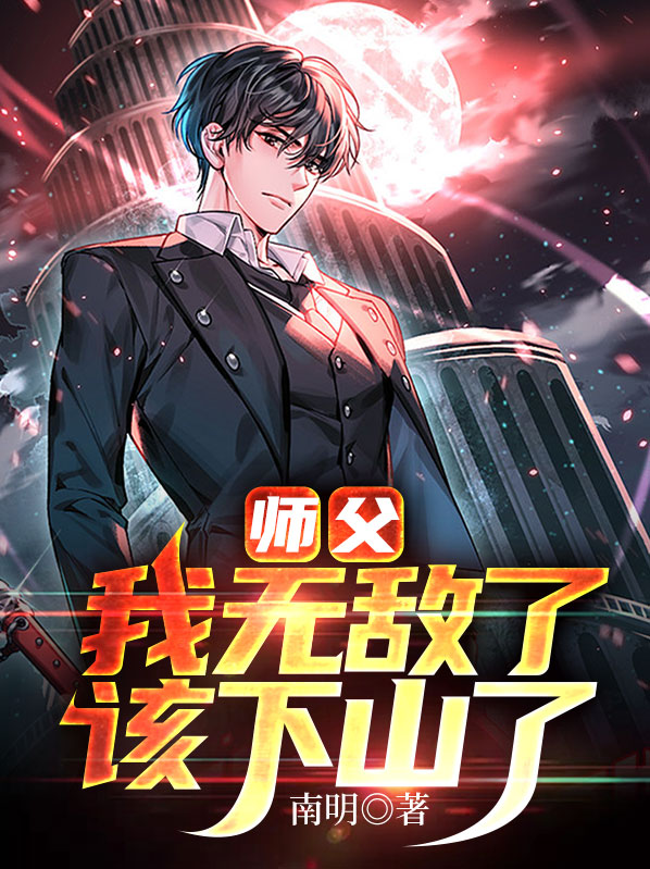 高手下山 我有九个无敌师父