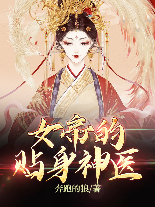 女帝的贴身神医全集爱奇艺上