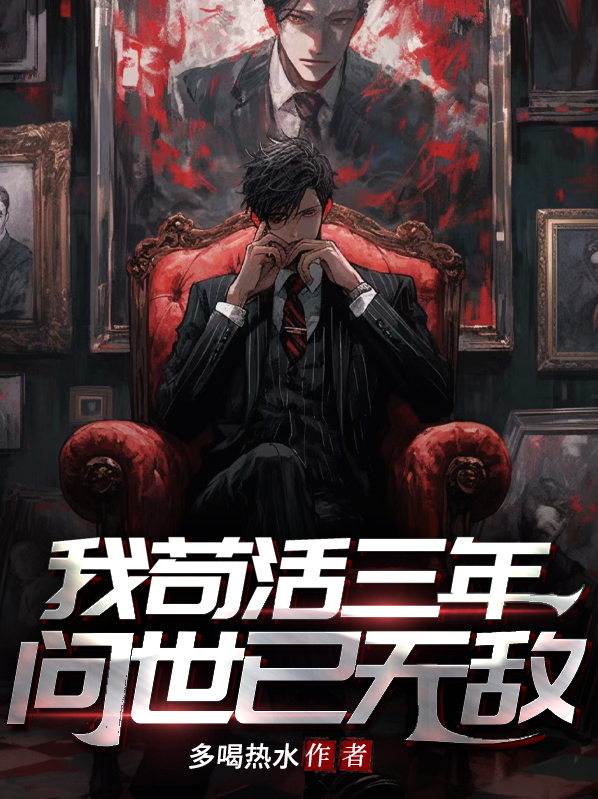我苟活了十万年
