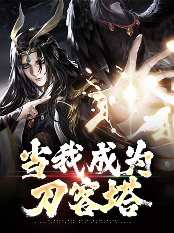 穿越成刀客塔