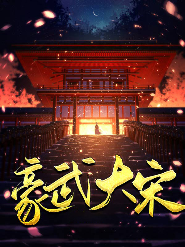 豪武大宋最新章节免费阅读