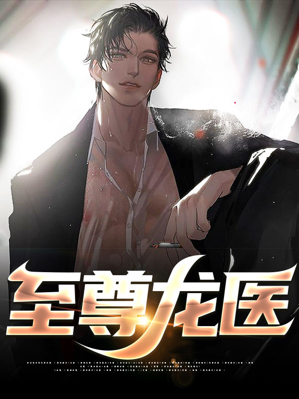 至尊龙医叶辰小说免费阅读全文