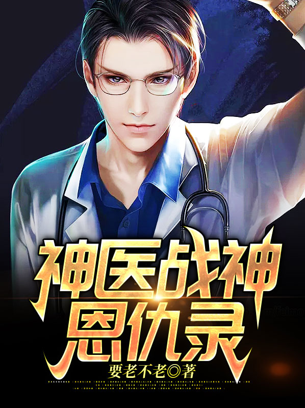 神医战神奶爸