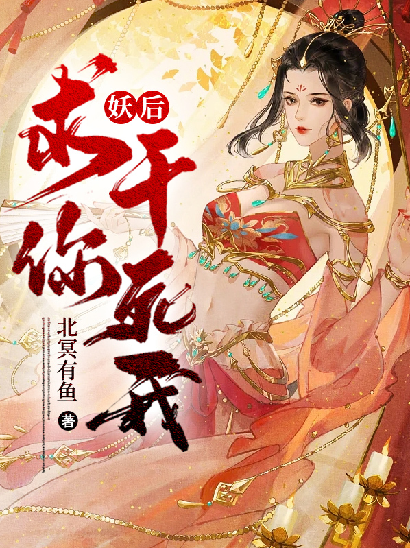 妖后:皇上求你别宠了