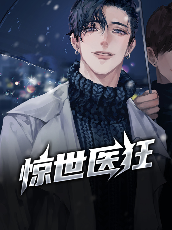 惊世医妃动漫