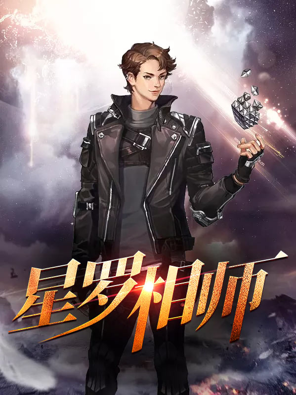星罗万相
