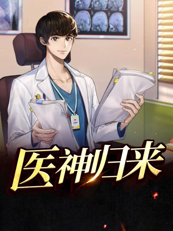 医神归来陆尘李清瑶免费阅读全文