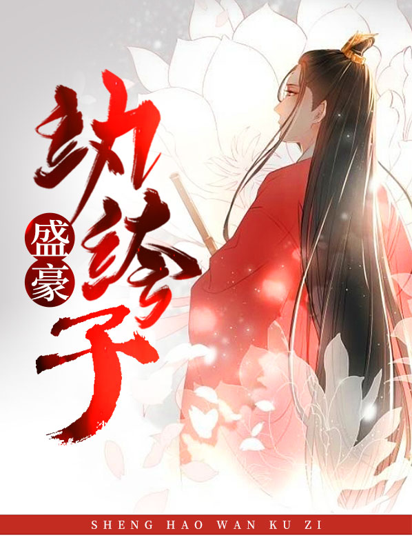 《纨绔子弟》小说