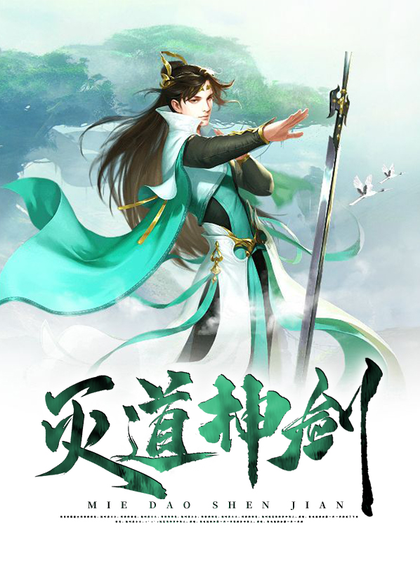 灭天神剑全本