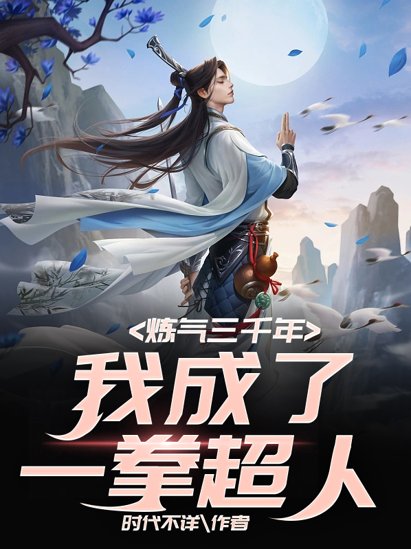 炼气练了三千年一血
