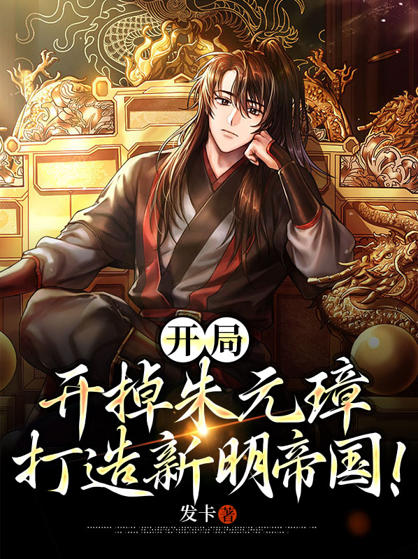 开局忽悠朱元璋