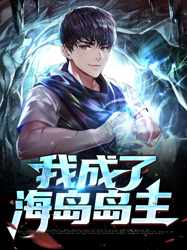 我成了海岛岛主小说全文阅读