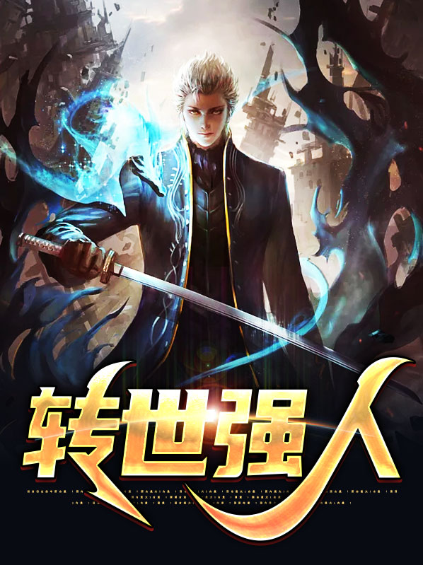 强者转世的动漫