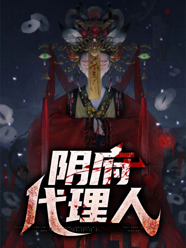 阴阳代理人师傅