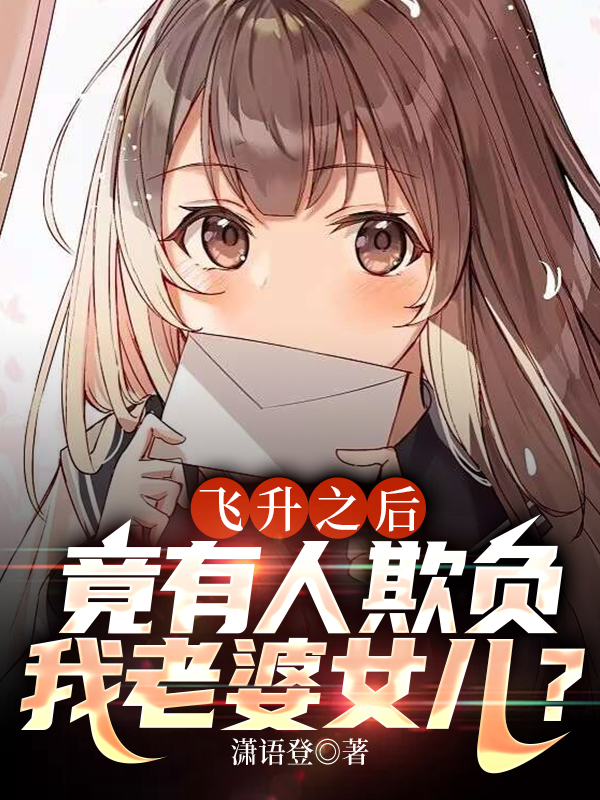 飞升之后真难看