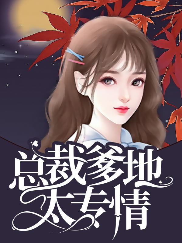 总裁爹地太专情 小说