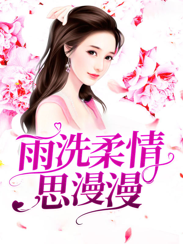 细雨柔情