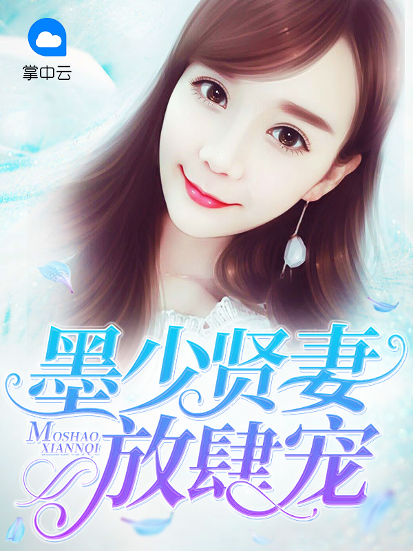 免费墨少贤妻放肆宠1365章