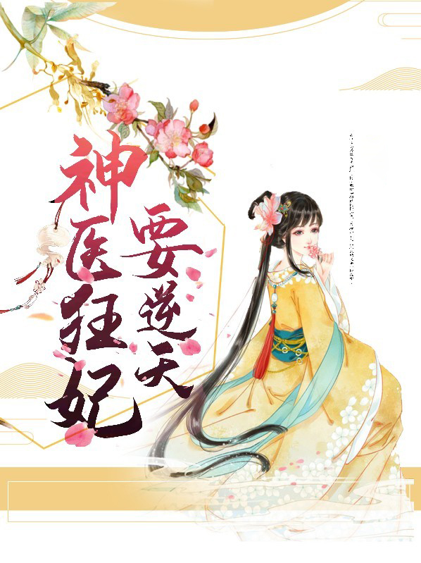 神医狂妃要逆天白墨染