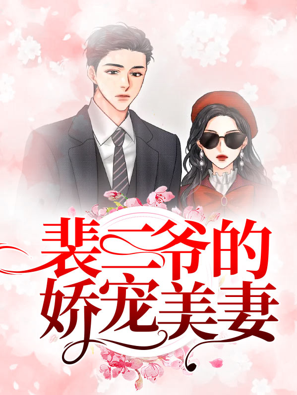 裴二爷的娇宠美妻