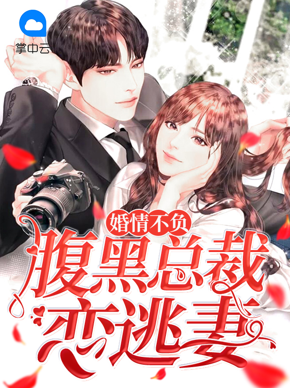 婚恋情深腹黑首席总不放人