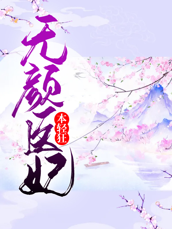 无颜丑妃