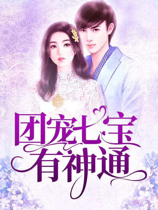 团宠七宝有神通顾婉